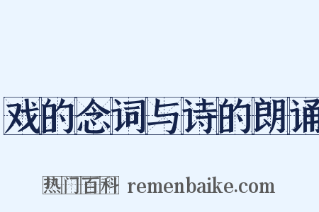 戏的念词与诗的朗诵是什么意思的图片